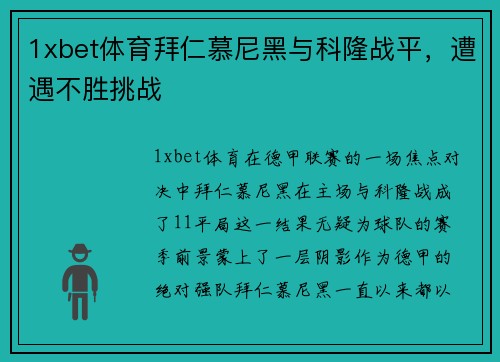 1xbet体育拜仁慕尼黑与科隆战平，遭遇不胜挑战