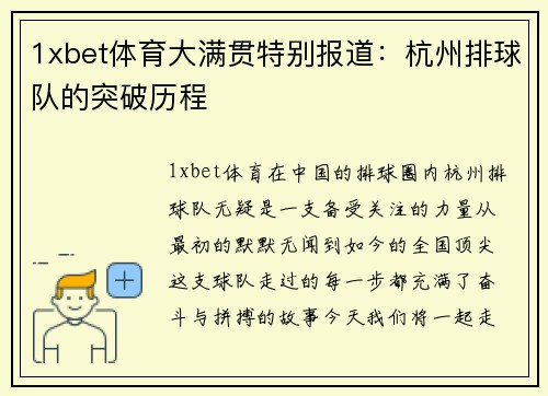 1xbet体育大满贯特别报道：杭州排球队的突破历程