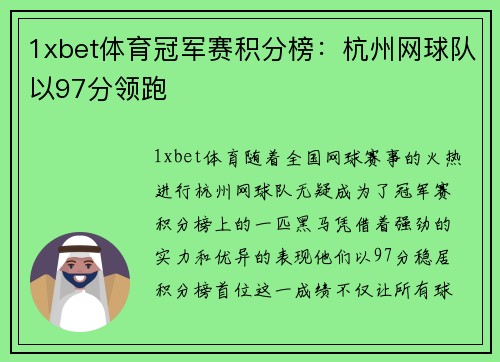 1xbet体育冠军赛积分榜：杭州网球队以97分领跑