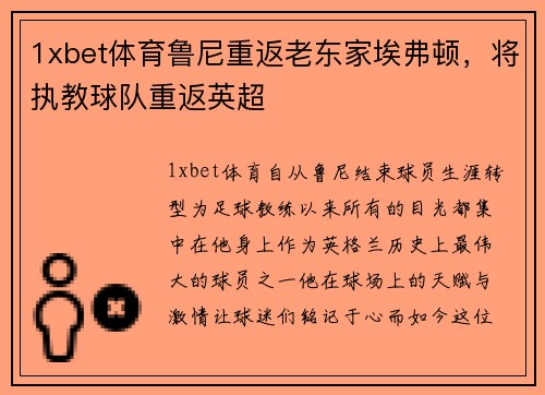 1xbet体育鲁尼重返老东家埃弗顿，将执教球队重返英超