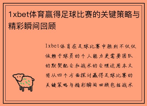 1xbet体育赢得足球比赛的关键策略与精彩瞬间回顾