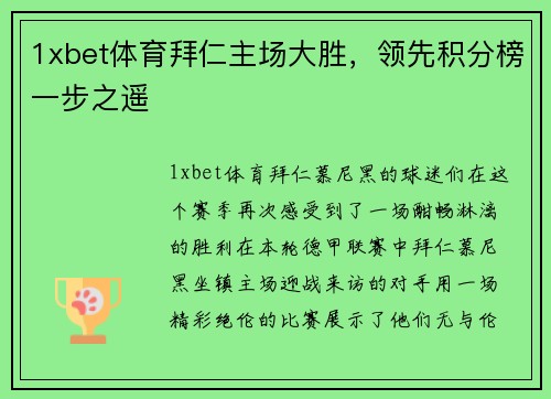 1xbet体育拜仁主场大胜，领先积分榜一步之遥