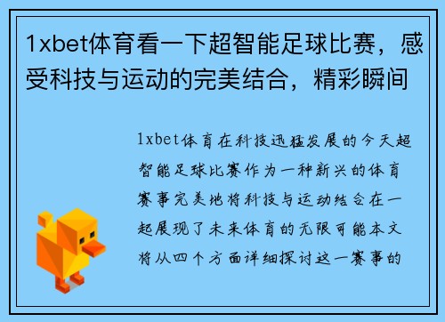 1xbet体育看一下超智能足球比赛，感受科技与运动的完美结合，精彩瞬间不容错过！