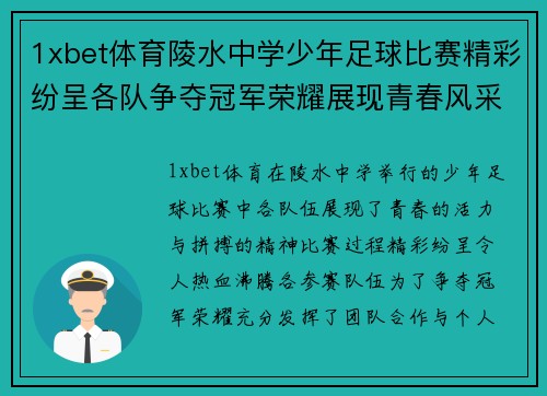 1xbet体育陵水中学少年足球比赛精彩纷呈各队争夺冠军荣耀展现青春风采