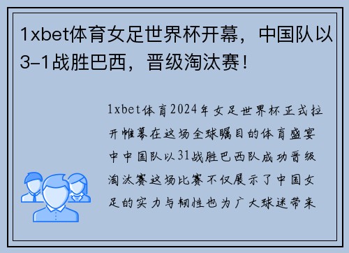 1xbet体育女足世界杯开幕，中国队以3-1战胜巴西，晋级淘汰赛！