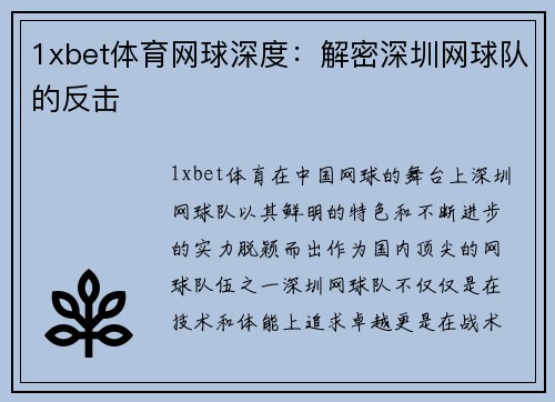1xbet体育网球深度：解密深圳网球队的反击
