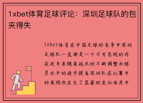 1xbet体育足球评论：深圳足球队的包夹得失