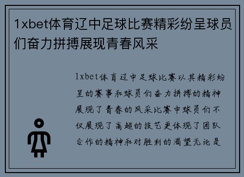 1xbet体育辽中足球比赛精彩纷呈球员们奋力拼搏展现青春风采