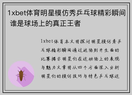 1xbet体育明星模仿秀乒乓球精彩瞬间 谁是球场上的真正王者
