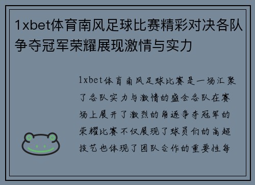 1xbet体育南风足球比赛精彩对决各队争夺冠军荣耀展现激情与实力
