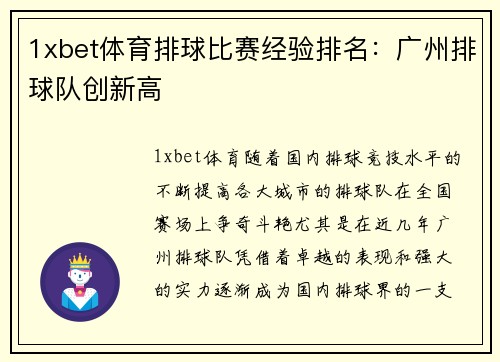 1xbet体育排球比赛经验排名：广州排球队创新高