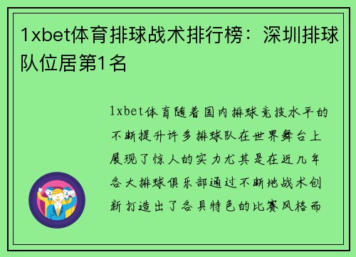 1xbet体育排球战术排行榜：深圳排球队位居第1名