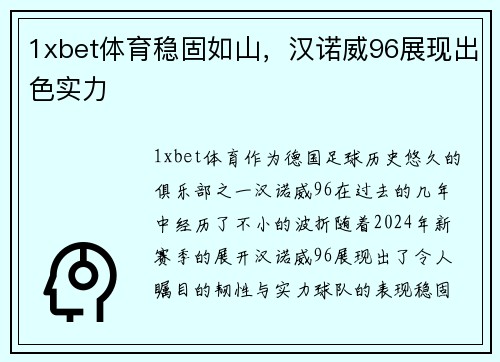 1xbet体育稳固如山，汉诺威96展现出色实力