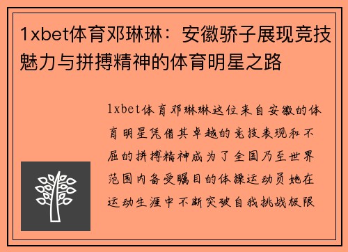 1xbet体育邓琳琳：安徽骄子展现竞技魅力与拼搏精神的体育明星之路