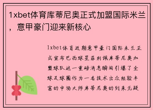 1xbet体育库蒂尼奥正式加盟国际米兰，意甲豪门迎来新核心