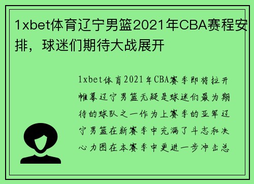 1xbet体育辽宁男篮2021年CBA赛程安排，球迷们期待大战展开