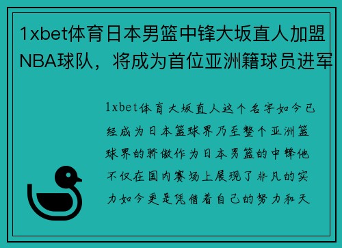 1xbet体育日本男篮中锋大坂直人加盟NBA球队，将成为首位亚洲籍球员进军美国职业联赛!