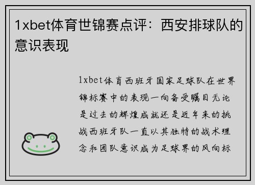 1xbet体育世锦赛点评：西安排球队的意识表现
