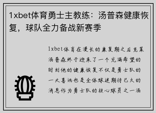 1xbet体育勇士主教练：汤普森健康恢复，球队全力备战新赛季