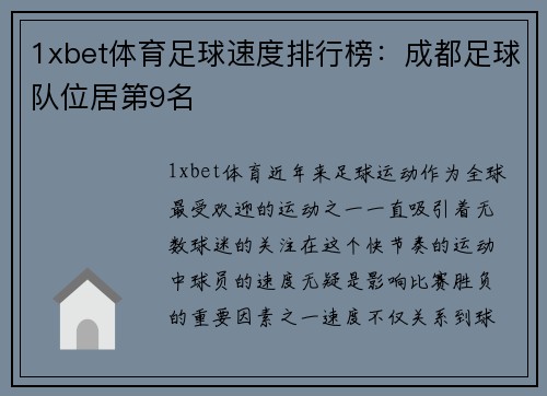 1xbet体育足球速度排行榜：成都足球队位居第9名