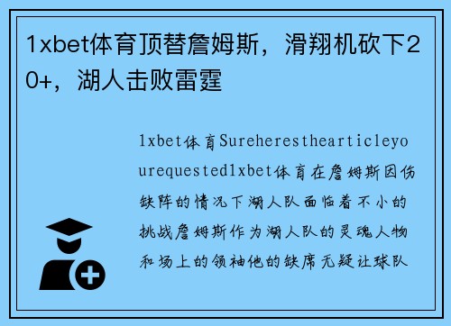 1xbet体育顶替詹姆斯，滑翔机砍下20+，湖人击败雷霆