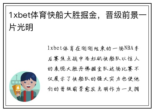 1xbet体育快船大胜掘金，晋级前景一片光明
