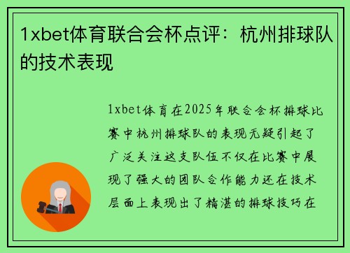 1xbet体育联合会杯点评：杭州排球队的技术表现