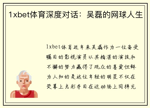 1xbet体育深度对话：吴磊的网球人生