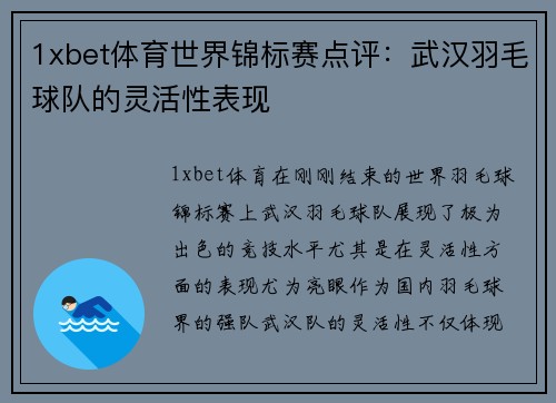 1xbet体育世界锦标赛点评：武汉羽毛球队的灵活性表现