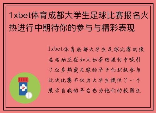 1xbet体育成都大学生足球比赛报名火热进行中期待你的参与与精彩表现