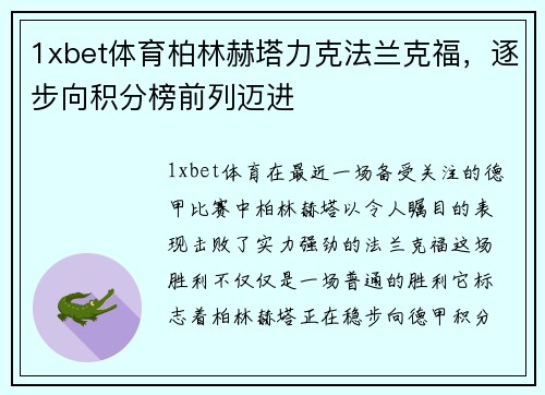 1xbet体育柏林赫塔力克法兰克福，逐步向积分榜前列迈进