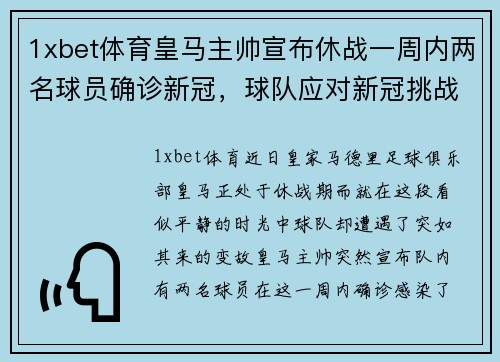 1xbet体育皇马主帅宣布休战一周内两名球员确诊新冠，球队应对新冠挑战