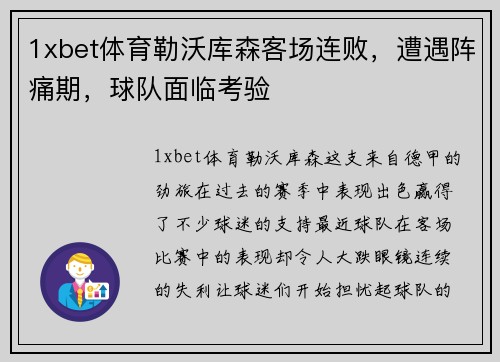 1xbet体育勒沃库森客场连败，遭遇阵痛期，球队面临考验