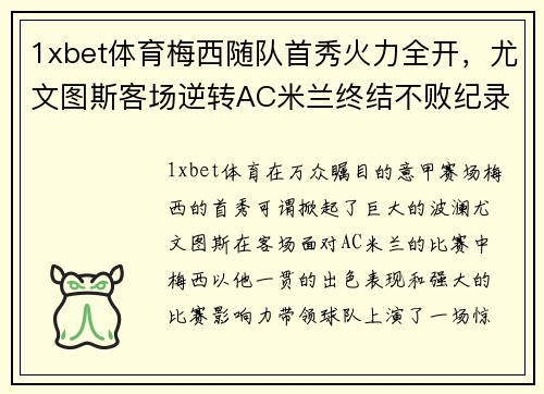 1xbet体育梅西随队首秀火力全开，尤文图斯客场逆转AC米兰终结不败纪录