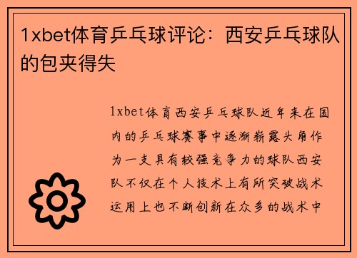 1xbet体育乒乓球评论：西安乒乓球队的包夹得失