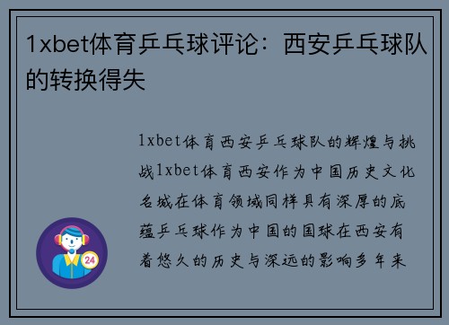 1xbet体育乒乓球评论：西安乒乓球队的转换得失