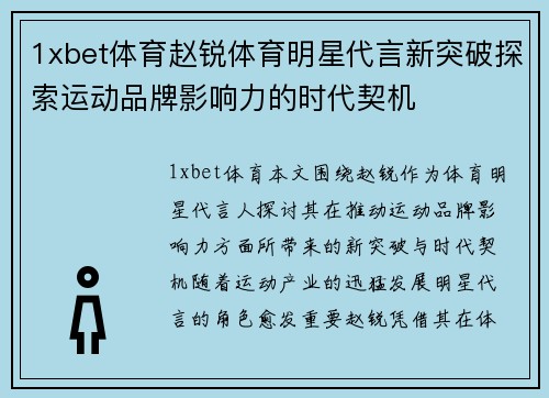 1xbet体育赵锐体育明星代言新突破探索运动品牌影响力的时代契机