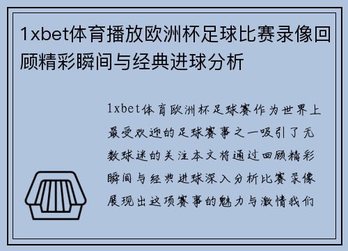 1xbet体育播放欧洲杯足球比赛录像回顾精彩瞬间与经典进球分析