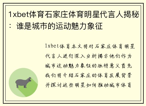 1xbet体育石家庄体育明星代言人揭秘：谁是城市的运动魅力象征