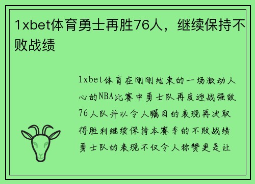 1xbet体育勇士再胜76人，继续保持不败战绩