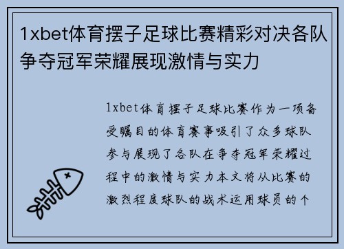 1xbet体育摆子足球比赛精彩对决各队争夺冠军荣耀展现激情与实力