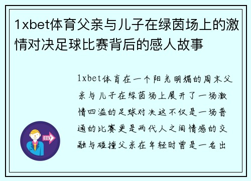 1xbet体育父亲与儿子在绿茵场上的激情对决足球比赛背后的感人故事