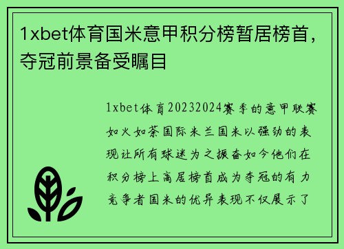 1xbet体育国米意甲积分榜暂居榜首，夺冠前景备受瞩目