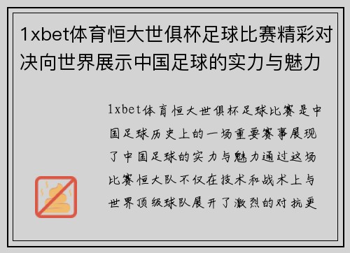 1xbet体育恒大世俱杯足球比赛精彩对决向世界展示中国足球的实力与魅力