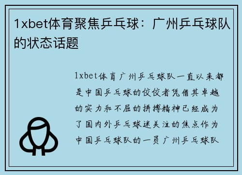 1xbet体育聚焦乒乓球：广州乒乓球队的状态话题