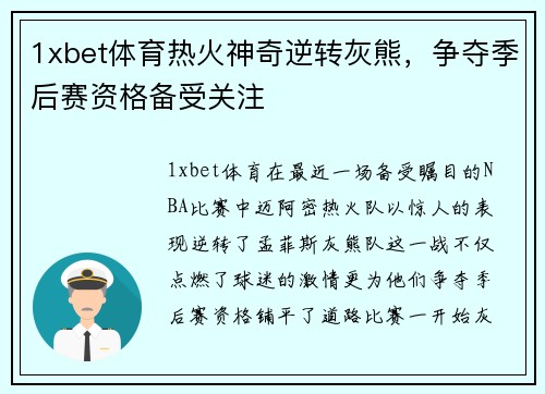1xbet体育热火神奇逆转灰熊，争夺季后赛资格备受关注