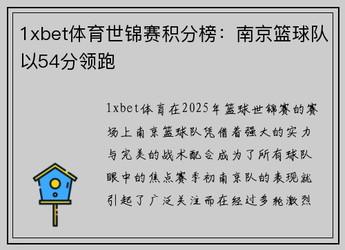 1xbet体育世锦赛积分榜：南京篮球队以54分领跑