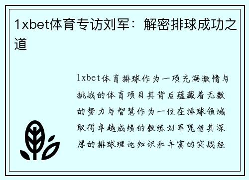 1xbet体育专访刘军：解密排球成功之道
