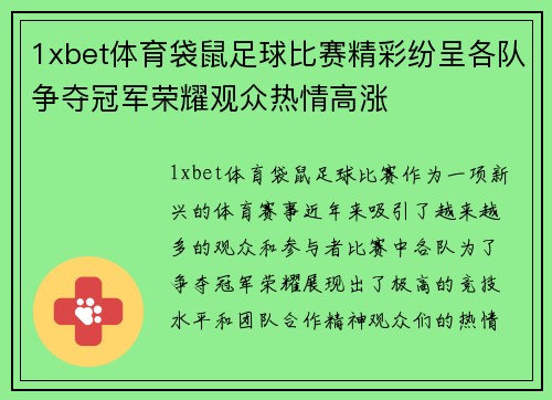 1xbet体育袋鼠足球比赛精彩纷呈各队争夺冠军荣耀观众热情高涨