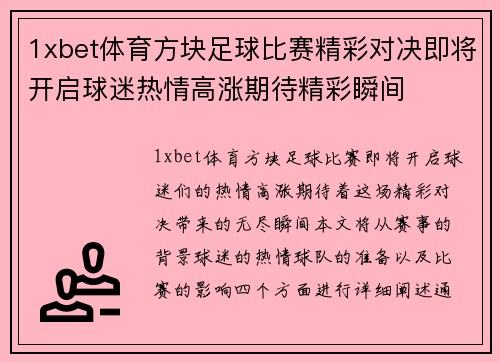 1xbet体育方块足球比赛精彩对决即将开启球迷热情高涨期待精彩瞬间